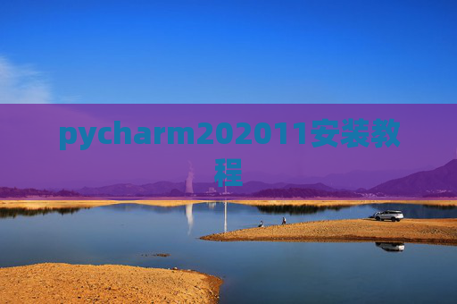 pycharm202011安装教程